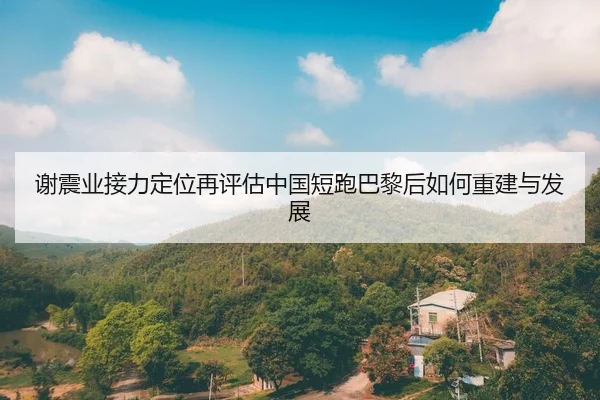 xie-zhen-ye-jie-li-ding-wei-zai-ping-gu-zhong-guo-duan-pao-ba-li-hou-ru-he-chong-jian-yu-fa-zhan-2-238.jpg