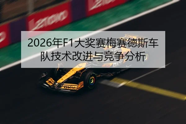 2026年F1大奖赛梅赛德斯车队技术改进与竞争分析
