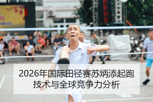 2026年国际田径赛苏炳添起跑技术与全球竞争力分析
