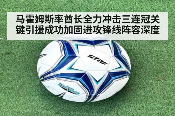 马霍姆斯率酋长全力冲击三连冠关键引援成功加固进攻锋线阵容深度