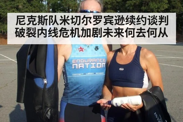 尼克斯队米切尔罗宾逊续约谈判破裂内线危机加剧未来何去何从
