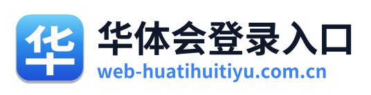 华体会登录入口 Logo